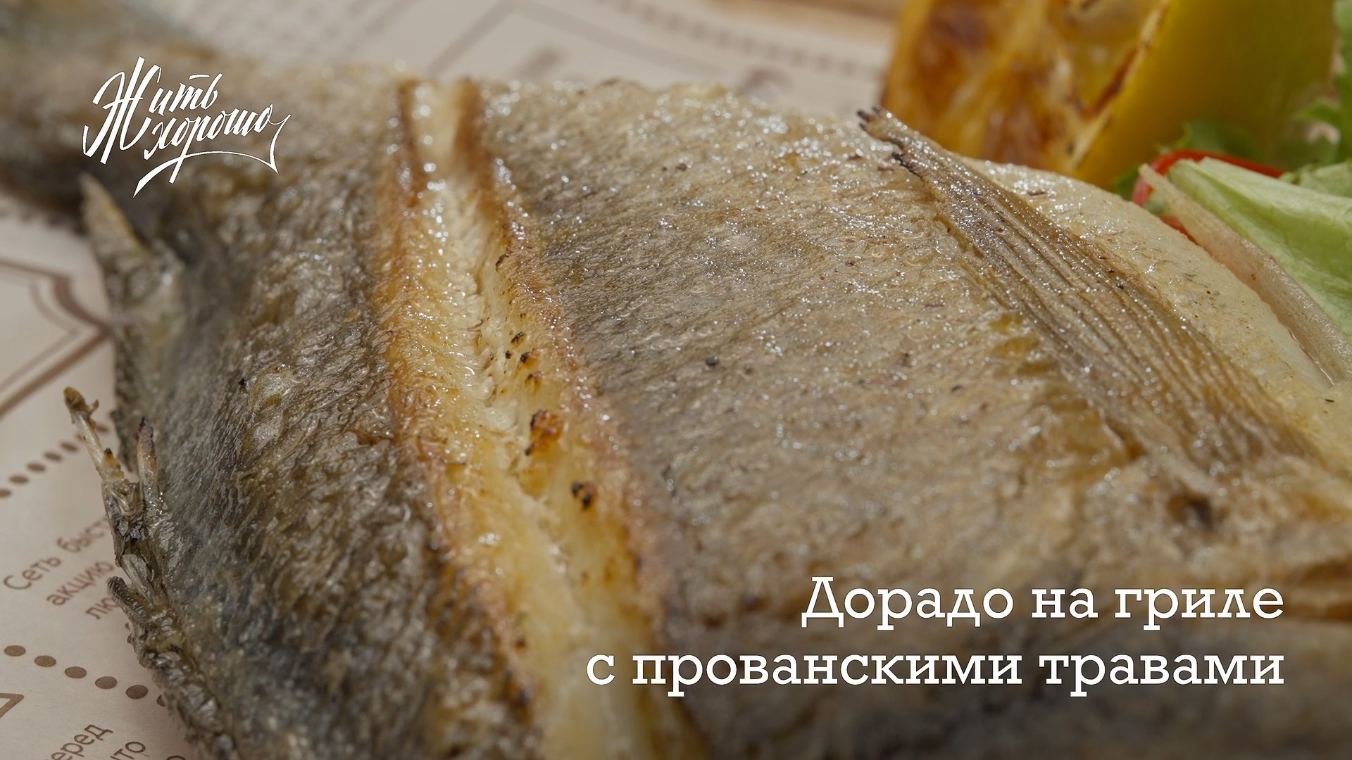 Дорадо на гриле с прованскими травами