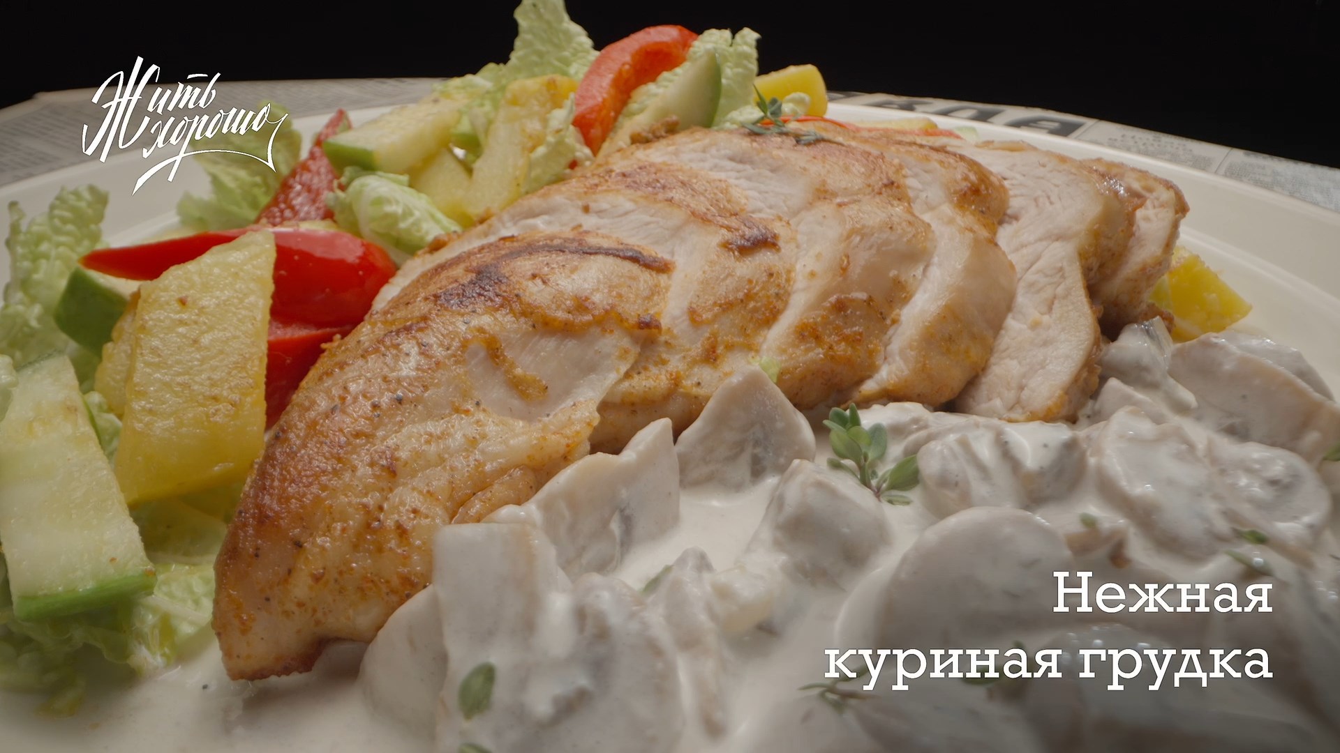 Нежная куриная грудка