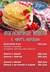 Масленница! Жить хорошо, когда первый блин не комом!