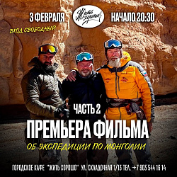 Премьера фильма об экспедиции по Монголии.